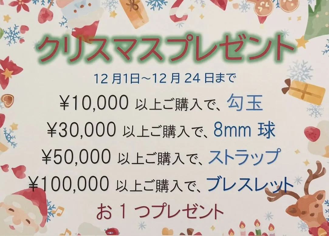 12月1日〜12月24日までの期間限定でご購入金額に応じて、...